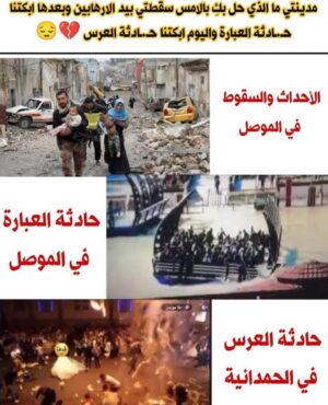 ‏Ahmed Al Maslawi Instagram - وكأن الشقاء كُتب على اهل نينوى ، وكأن الأرض ترفض إن تستقبل جثامينهم الا قتلئ، غرقئ او حرقئ 😢💔

الرحمة والسلام لأرواح ضحايا كارثة الحريق من اهالي #بغديدا #الحمدانية، والشفاء العاجل للجرحئ والمصابين منهم.