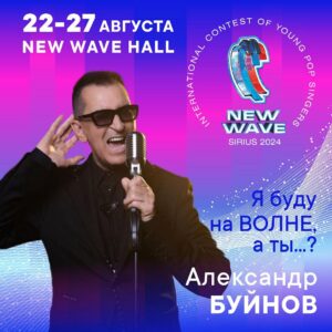 Aleksandr Buynov Instagram - Друзья! Совсем скоро мы с Вами увидимся на Международном конкурсе молодых исполнителей популярной музыки - «Новая волна» 2024 : город Сочи, New Wave Hall. Всех жду! Я буду на ВОЛНЕ. А ты…? #буйнов #новаяволна #сочи #москва