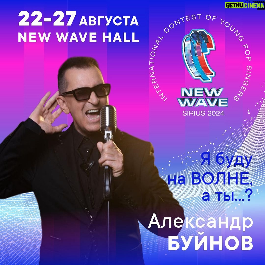 Aleksandr Buynov - 20.9K Likes - Друзья! Совсем скоро мы с Вами увидимся на Международном конкурсе молодых исполнителей популярной музыки - «Новая волна» 2024 : город Сочи, New Wave Hall. Всех жду! Я буду на ВОЛНЕ. А ты…? #буйнов #новаяволна #сочи #москва