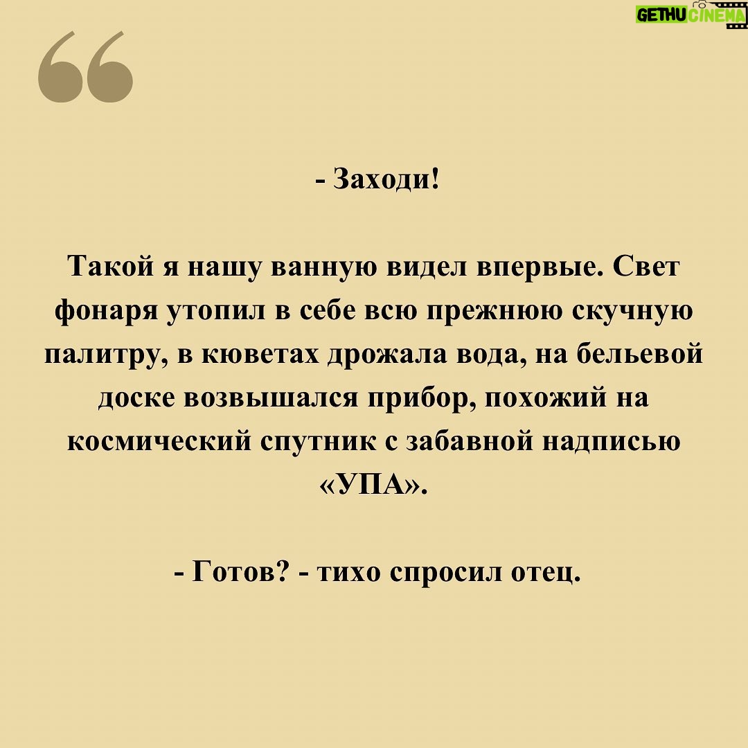 Alexey Marusov - 8.6K Likes - (6 февраля 1981 г.)
⠀
- Кроха сын к отцу пришёл, и спросил Алёха, - отец улыбнулся и подмигнул по-свойски.
⠀
Я неумело ответил обеими глазами, он, засмеявшись, взъерошил мне и без того непослушную шевелюру.
⠀
День моего пятилетия подходил к концу: утром родители торжественно вручили коньки на коричневых ботинках, детсадовские традиционно отплатили за принесённые конфеты монотонным «караваем», вечером тетка принесла свою фирменную «Прагу», бабка подарила «красиву рубаху» и статус к ней «пижооооон», дед к подарку надрал уши для пущего роста, раза три сбиваясь со счёта для смеха. Разошлись с ежегодным постоянством «не болеть и слушаться старших».
⠀
Мать гремела на кухне домывая сервантный фарфор, отец сидел в кресле, листая «Моделист - конструктор».
⠀
- Покажь, что там прячешь! - батя обманом пытался заглянуть за спину.
⠀
- Тебя нарисовал, - я смущаясь протянул ему вырванный из альбома лист.
⠀
- А что, похож! А в очках почему?
⠀
- Ты же начальник. И правда, отца можно было рисовать как угодно. Работал он начальником связи в геодезической экспедиции и периодически возвращался то с бородой, то стриженный под «ноль», то с чёрным от полярного солнца лицом, да и в очках я его ещё не рисовал до этого.
⠀
- А спорим, я за час двадцать рисунков нарисую?! - захлопнув журнал спросил отец, - Айда со мной! Он открыл кладовку:
⠀
- Неси табуретку! Я прибежал на кухню, схватил табурет, чуть не сбив мать с ног.
⠀
- Ты куда, шальной!
⠀
- Рисовать будем, с папой, - уже в коридоре крикнул я.
⠀
- Витька! Вы чего там удумали на ночь глядя! - обреченно выкрикнула из кухни мать, и с интонацией «леший с вами, делайте, что хотите...» добавила, - банки с огурцами только не побейте!
⠀
Из-за отцовской спины мне аккуратно подавались ванночки, щипцы, фонарь с красным стеклом и плотно запечатанные увесистые пакеты с жутким названием «Унибром».
⠀
Последним с верхней полки брякнул неведомым содержимым пыльный чемодан. Мы перенесли это все в ванную. Отец оставил меня за дверью, приказав охранять и ждать сигнала. Я томился в нетерпении, прикладывал ухо к двери и донимал отца писклявым «Скоро уже?».
⠀
(листай продолжение)