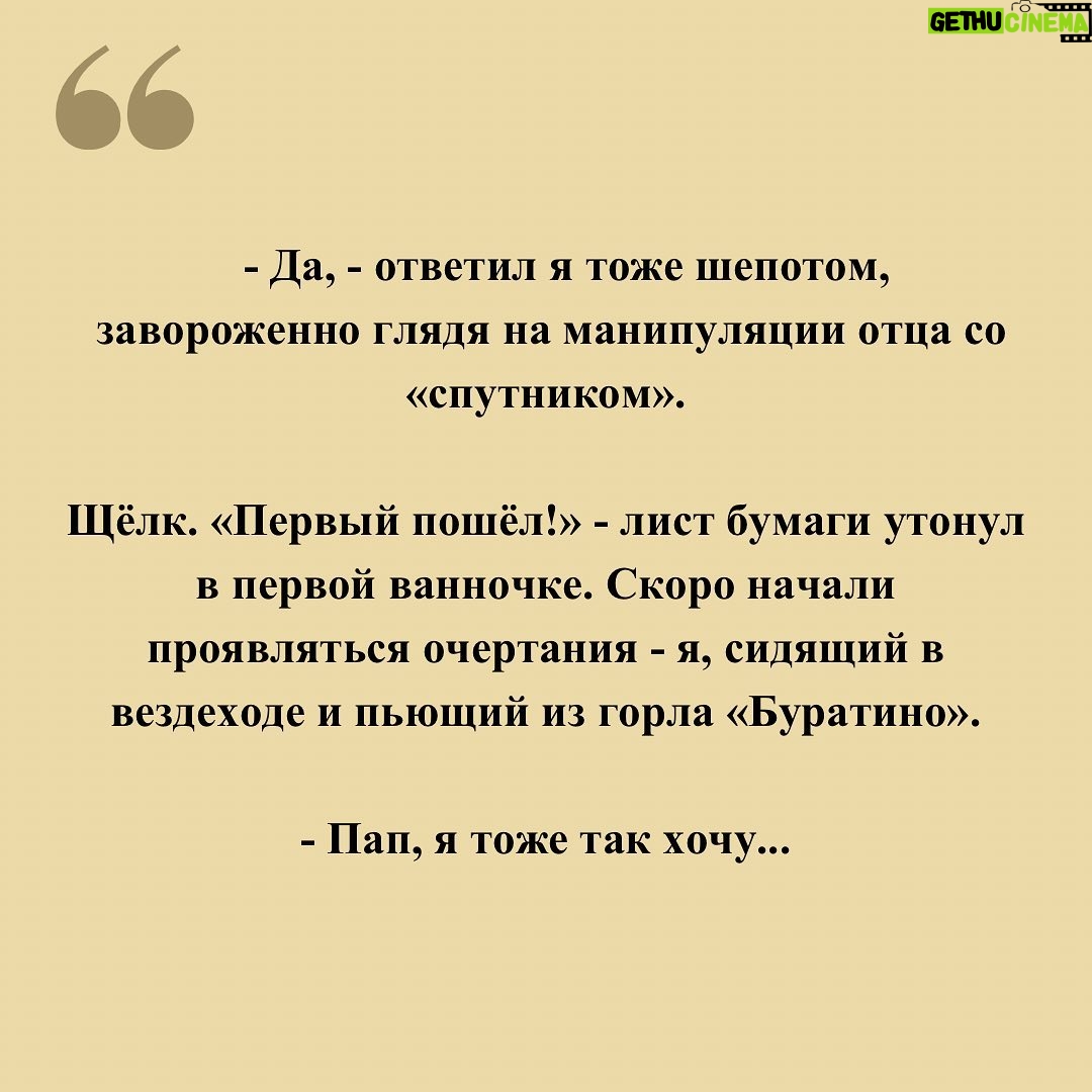 Alexey Marusov - 8.6K Likes - (6 февраля 1981 г.)
⠀
- Кроха сын к отцу пришёл, и спросил Алёха, - отец улыбнулся и подмигнул по-свойски.
⠀
Я неумело ответил обеими глазами, он, засмеявшись, взъерошил мне и без того непослушную шевелюру.
⠀
День моего пятилетия подходил к концу: утром родители торжественно вручили коньки на коричневых ботинках, детсадовские традиционно отплатили за принесённые конфеты монотонным «караваем», вечером тетка принесла свою фирменную «Прагу», бабка подарила «красиву рубаху» и статус к ней «пижооооон», дед к подарку надрал уши для пущего роста, раза три сбиваясь со счёта для смеха. Разошлись с ежегодным постоянством «не болеть и слушаться старших».
⠀
Мать гремела на кухне домывая сервантный фарфор, отец сидел в кресле, листая «Моделист - конструктор».
⠀
- Покажь, что там прячешь! - батя обманом пытался заглянуть за спину.
⠀
- Тебя нарисовал, - я смущаясь протянул ему вырванный из альбома лист.
⠀
- А что, похож! А в очках почему?
⠀
- Ты же начальник. И правда, отца можно было рисовать как угодно. Работал он начальником связи в геодезической экспедиции и периодически возвращался то с бородой, то стриженный под «ноль», то с чёрным от полярного солнца лицом, да и в очках я его ещё не рисовал до этого.
⠀
- А спорим, я за час двадцать рисунков нарисую?! - захлопнув журнал спросил отец, - Айда со мной! Он открыл кладовку:
⠀
- Неси табуретку! Я прибежал на кухню, схватил табурет, чуть не сбив мать с ног.
⠀
- Ты куда, шальной!
⠀
- Рисовать будем, с папой, - уже в коридоре крикнул я.
⠀
- Витька! Вы чего там удумали на ночь глядя! - обреченно выкрикнула из кухни мать, и с интонацией «леший с вами, делайте, что хотите...» добавила, - банки с огурцами только не побейте!
⠀
Из-за отцовской спины мне аккуратно подавались ванночки, щипцы, фонарь с красным стеклом и плотно запечатанные увесистые пакеты с жутким названием «Унибром».
⠀
Последним с верхней полки брякнул неведомым содержимым пыльный чемодан. Мы перенесли это все в ванную. Отец оставил меня за дверью, приказав охранять и ждать сигнала. Я томился в нетерпении, прикладывал ухо к двери и донимал отца писклявым «Скоро уже?».
⠀
(листай продолжение)