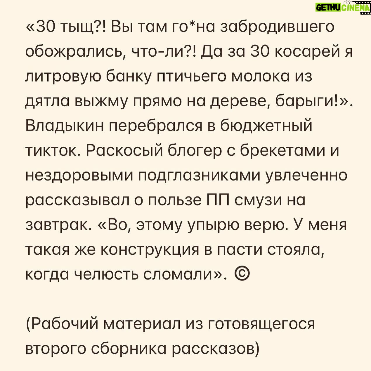 Alexey Marusov - 1.7K Likes - «Наблюдая, вы становитесь тем, за чем наблюдаете. Наблюдатель становится наблюдаемым — запомните это» ©️ (Ошо о йоге)
«В рот мне ноги» ©️ (Юрик «Трали-Вали», видимо, о ней же)
Перед сном Владыкину, обожравшемуся пельменей с уксусом, прижало в туалет. Сев на унитаз и закурив, он с досадой обнаружил, что забыл телефон. В такие моменты изучалась этикетка банки из под кофе, в которую стряхивался пепел, но из прежней уже разило застоялым никотином, отмывать было бесполезно и лень, Владыкин банку выкинул, а новой заменить забыл. Решил стряхнуть как раньше - между ног в унитаз. И тут пришло осознание, что «как раньше» не выйдет: рыхлое брюхо тяжело лежало поверх половины бедер.
Владыкин решил придвинуться вплотную к бачку, горячий пепел упал на живот и развалился в седеющей шерсти. Едко запахло паленым волосом. «Во что же ты превратился, Ефрем. А годов то, еще и полтинника нет». Владыкин встал и критично осмотрел себя в зеркало, по-армейски втянул живот, задержал дыхание, развернул плечи и задрал небритый обвисший подбородок. На ум пришла идиотская фраза «Если б молодость знала и старость могла».
Ночью приснился сон: Владыкин, связанный, лежал на раскаленной тверди африканской саванны, окруженный дикарями. Пересохшей глоткой клянчил воды, но предводительствующая, почему-то, у людоедов покойная бабка Ефрема совала ему в рот наколотый на копье грязный турнепс и мерзко шепелявила: «Не сожрешь - сожрут тебя!», кивая в сторону стоящих рядом воинственно-разукрашенных папуасов-опричников.
Проснулся от сушняка. «Храпел, наверное. Горло как унитазным ершом драли». Ефрем прошел на кухню, открыл воду и жадно приложился к крану. Сон пропал. «Еще и бабка на том свете в вуду подалась. В ад, что-ли, загремела? Надо свечу на помин души поставить на выходных».
Владыкин открыл поисковик и вбил «Храп избавиться». Сеть выдала советы: «Игра на австралийской дудке диджериду. Специфическая техника дыхания при игре развивает мускулатуру и укрепляет ткани нёба, носоглотки и гортани» и из доступного «сбросьте лишний вес».
Тут же были предложены несколько видео вариантов здорового завтрака от топового нутрициолога, клявшегося мамой осуществить переход Владыкина к здоровому питанию.