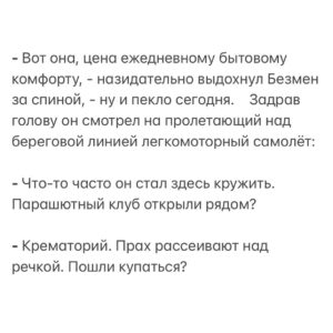 Alexey Marusov Instagram - ⁃ Витамин D необходим для будущих героев, сегодня у вас первое кварцевание!
⠀
Длинное слово, да ещё с таким количеством твёрдых гласных, фонетически вызвало переживательный метеоризм в кишках, а в детских грёзах будущие подвиги:  выход в открытый космос, вызволение из льдов Челюскинцев, тушение пожара в Кремле (со спасательной эвакуацией всей верхушки Политбюро и лично товарища Брежнева), в общем - любые героические вмешательства, при которых Родина, возможно даже, потребует отдать жизнь. Ерунда, главное, чтобы это видела красавица Смирнова. Лучше бы по телевизору. Престижнее.
⠀
В волнительном молчании идём на свою первую голгофу, в висках пульсом «А город подумал ученья идут». Я уже мню себя судьбоносным лицом и обличающим пальцем с агитплаката «А ТЫ?!», на мне будёновка и суровые усы, позади тревожное зарево над детсадом «Лесовичок», снизу умоляющие взгляды воспитателей, одногруппников и, опять же, плачущая Смирнова. «Сегодня я спасу мир, а завтра ты спасёшь меня от одиночества», - так ответил бы я ей уходя напоследок, если бы в то время уже пережил кризис среднего возраста и развод.
⠀
На деле же вся процедура «посвящения в аргонавты» оказалась злой насмешкой: мы разделись до трусов, надели потрёпанные очки à la «мой дядя Толя газом режет трубы в Заполярье», встали вокруг металлического «солнца». Вскоре, заскучав, передразнивали друг друга услышанным «рахит», и украдкой подсматривали на излучение.
⠀
⁃ Витамин D тебе после ковида крайне необходим, - резюмировал в трубку Валька, - давай на набережной, через час. Я тоже не прочь сгореть за компанию.
⠀
Солнце нещадно топило жир на затылке, он неприятно стекал за воротник рубахи. В тени акаций тревожно спали бичи, пахло гниющей бахчой и жареным мясом.
Я сел на скамейку, взял оставленную кем-то газету, сделал из неё малярную шапку и стал пялиться на прохожих.
⠀
Оценивающе расхаживали самцы - одиночки, втягивая животы при сближении с дамами, парные барышни смотрели надменно из под шляп и напоказ окрикивали отстающую половину:
⠀
⁃ Ну, ты чего опять уснул?!
⠀
⁃ Зоя, я прошел с тобой такой длинный жизненный путь, я устал, у меня ноги болят! - огрызалась жертва насильственного променада.
⠀
(Продолжение в карусели)
