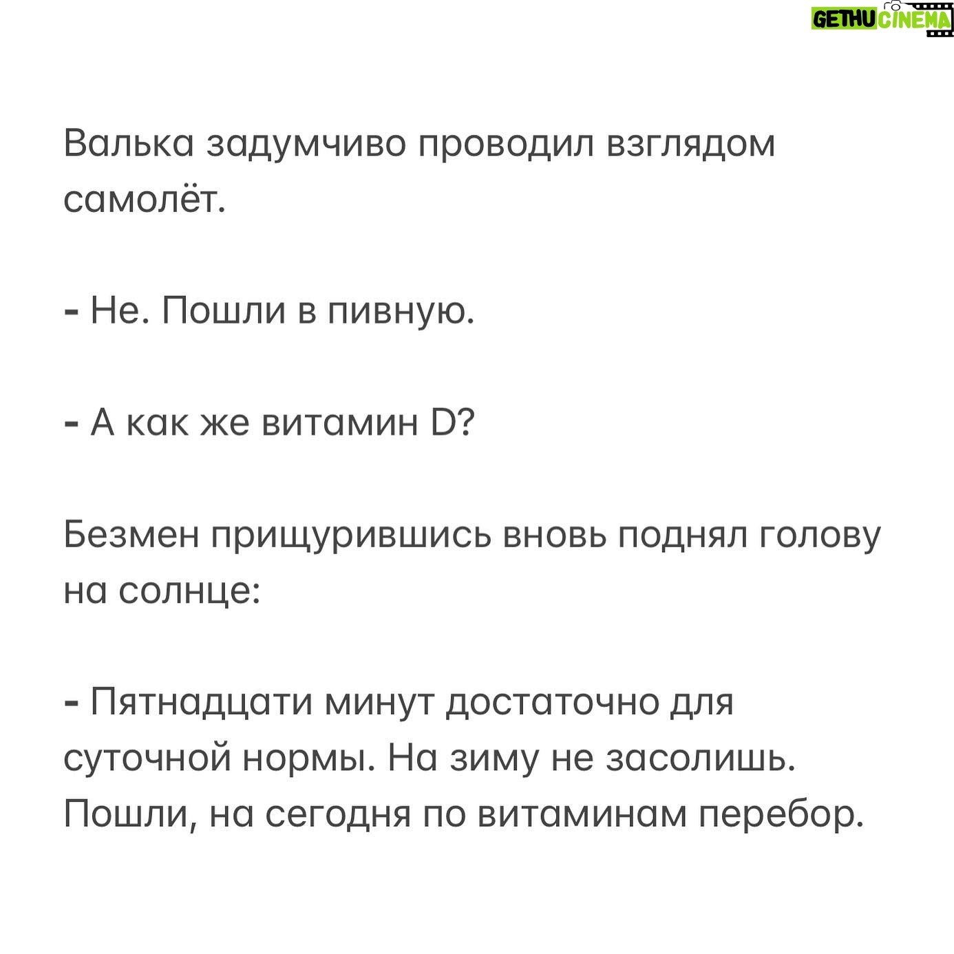 Alexey Marusov - 7.1K Likes - ⁃ Витамин D необходим для будущих героев, сегодня у вас первое кварцевание!
⠀
Длинное слово, да ещё с таким количеством твёрдых гласных, фонетически вызвало переживательный метеоризм в кишках, а в детских грёзах будущие подвиги: выход в открытый космос, вызволение из льдов Челюскинцев, тушение пожара в Кремле (со спасательной эвакуацией всей верхушки Политбюро и лично товарища Брежнева), в общем - любые героические вмешательства, при которых Родина, возможно даже, потребует отдать жизнь. Ерунда, главное, чтобы это видела красавица Смирнова. Лучше бы по телевизору. Престижнее.
⠀
В волнительном молчании идём на свою первую голгофу, в висках пульсом «А город подумал ученья идут». Я уже мню себя судьбоносным лицом и обличающим пальцем с агитплаката «А ТЫ?!», на мне будёновка и суровые усы, позади тревожное зарево над детсадом «Лесовичок», снизу умоляющие взгляды воспитателей, одногруппников и, опять же, плачущая Смирнова. «Сегодня я спасу мир, а завтра ты спасёшь меня от одиночества», - так ответил бы я ей уходя напоследок, если бы в то время уже пережил кризис среднего возраста и развод.
⠀
На деле же вся процедура «посвящения в аргонавты» оказалась злой насмешкой: мы разделись до трусов, надели потрёпанные очки à la «мой дядя Толя газом режет трубы в Заполярье», встали вокруг металлического «солнца». Вскоре, заскучав, передразнивали друг друга услышанным «рахит», и украдкой подсматривали на излучение.
⠀
⁃ Витамин D тебе после ковида крайне необходим, - резюмировал в трубку Валька, - давай на набережной, через час. Я тоже не прочь сгореть за компанию.
⠀
Солнце нещадно топило жир на затылке, он неприятно стекал за воротник рубахи. В тени акаций тревожно спали бичи, пахло гниющей бахчой и жареным мясом.
Я сел на скамейку, взял оставленную кем-то газету, сделал из неё малярную шапку и стал пялиться на прохожих.
⠀
Оценивающе расхаживали самцы - одиночки, втягивая животы при сближении с дамами, парные барышни смотрели надменно из под шляп и напоказ окрикивали отстающую половину:
⠀
⁃ Ну, ты чего опять уснул?!
⠀
⁃ Зоя, я прошел с тобой такой длинный жизненный путь, я устал, у меня ноги болят! - огрызалась жертва насильственного променада.
⠀
(Продолжение в карусели)