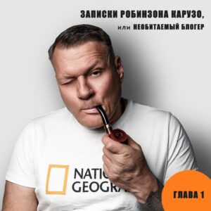 Alexey Marusov Instagram - 1. ЗАПИСКИ РОБИНЗОНА КАРУЗО, или НЕОБИТАЕМЫЙ БЛОГЕР.
 Пролог.
⠀
3 октября.
⠀
«Случайность — неизбежное происшествие, обязанное действию непреложных законов природы.» (Амброз Бирс)
⠀
«Нам казалось, что нам пидец, а оказалось, что ниуя не казалось.» (Юра Трали-Вали)
⠀
Всё закономерно: Вселенная, очевидно, исчерпав весь запас терпения моего хронического нытья, вышвырнула меня из чебуречной на тропический остров.
⠀
Ну, не прям из чебуречной, конечно. Авантюре предшествовала традиционная завязка: пьянка у Хребтова по случаю мутного приобретения им арестованной яхты у какого-то природно ресурсного барыги, мои жалобы на творческое выгорание, подстрекательства рвануть с ним на острова: «На волю! К черепахам!», от унижений: «Конюхов вон один по водоёмам шароёбится, а ты ссышь. Когда тебя ещё тебя на халяву по глобусу покатают», к ударам по самолюбию: «Творчески переродишься, вес скинешь, бабы любить будут, за расширенный кругозор, копчёный торс и натруженный трицепс. Трубку тебе купим и попугая. За время навигации научишь его какой-нибудь пошлости. Я не я, быть тебе, Аркаша, топовым тревел-блогером с автонимом Грумм-Гржжжимайло!».
⠀
Далее, неосторожный опохмел в чебуречной с символическим названием «Дружба», хаотичный сбор, общая рассылка: «Кому должен - всем прощаю», ритуально разбитый о борт «Кагор» и крестное знамение Хребтова, переходящее в хамский жест ударом левой руки по локтевому сгибу правой и криком: «Х*й вам, а не алименты!» в сторону удаляющейся пристани, недели качки и рвоты, шторм, удар такелажем, кармическая конечная.
⠀
Возможно, я однажды распишу пошаговый алгоритм, как оказаться в ж*пе (мира, в том числе), но сейчас эмоционально и физически разбит и полезу в тень вон того дерева спать, а потом поищу Хребтова. Из сопредельных территорий только Солнце, значит сволочь должна быть где-то здесь.
⠀
Дико хочется курить. В кармане спасательного жилета обнаружился свисток. Философски, однако. Свистнул. Звук вышел беспомощно-жалостливый, будто дух испустил.
⠀
P.S.
Снился телеведущий Егор Колыванов в войлочном малахае, сказал: «Вот такая в этом году анатомия дня», подмигнул и отсыпал тыквенных семечек, почему-то из подсолнуха.