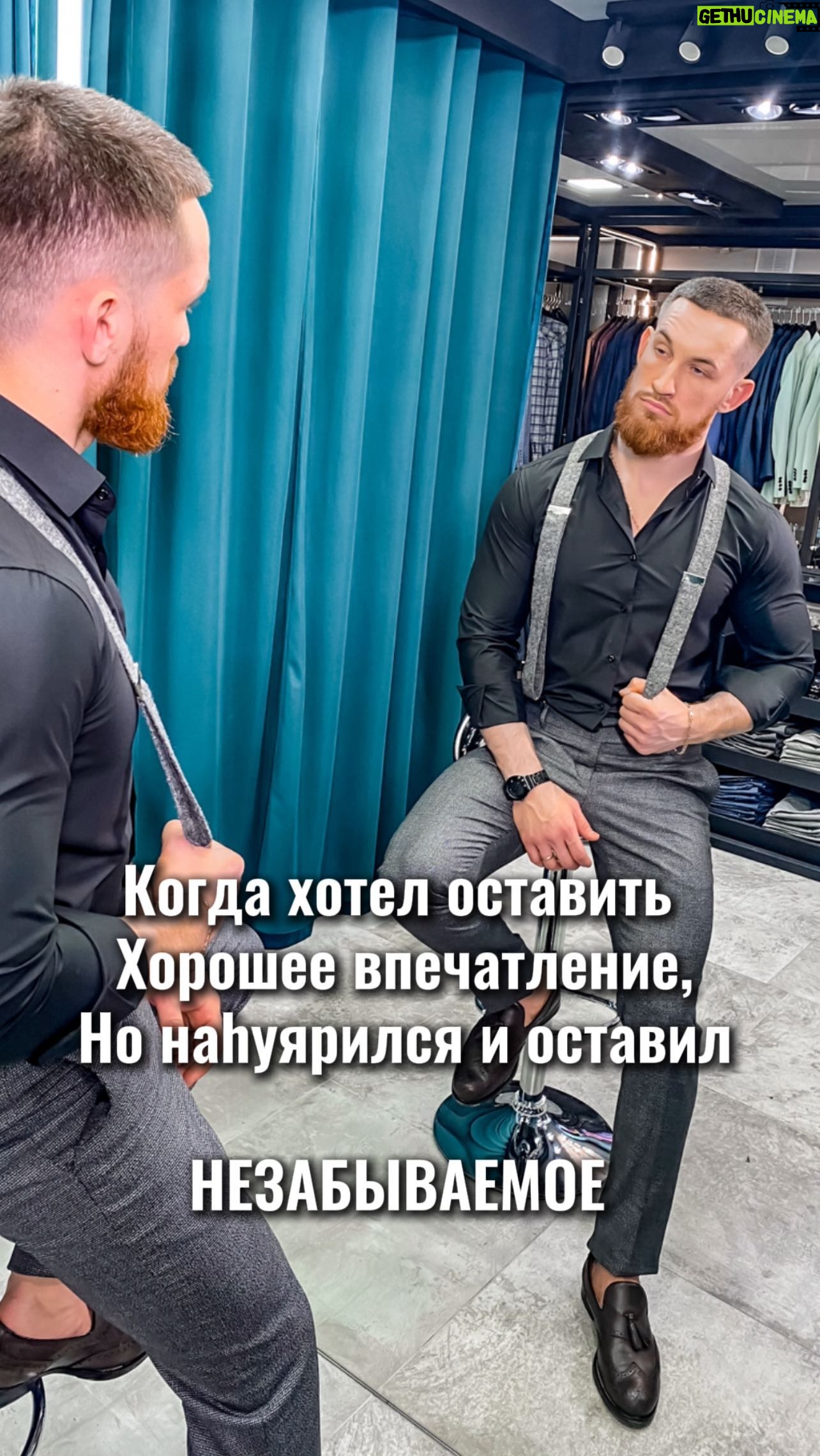Alexey Ovsyannikov - 28 Likes - Отмечай того самого друга😉😅
************************************************
✔️Не покупай костюм, не побывав у нас!
✔️Более: 500 кв.м. пространства
✔️Более: 1000 костюмов в наличии
✔️Более: 3000 аксессуаров
✔️Цены : от 13 000₽ до 35 000₽
✔️Бесплатный образ под ключ от стилиста
✔️Размерный ряд от 44 до 78
✔️АКЦИИ , СКИДКИ , РАССРОЧКА
✔️ Весь ассортимент: https://code-men.ru/
#мужскиекостюмысамара#мужскиекостюмывсамаре#свадебныйкостюмсамара#свадебныйкостюмвсамаре#мужскойкостюмсамара#мужскойкостюмвсамаре#костюмысамара#костюмывсамаре#мужскаяодеждавсамаре#мужскиекостюмытольятти