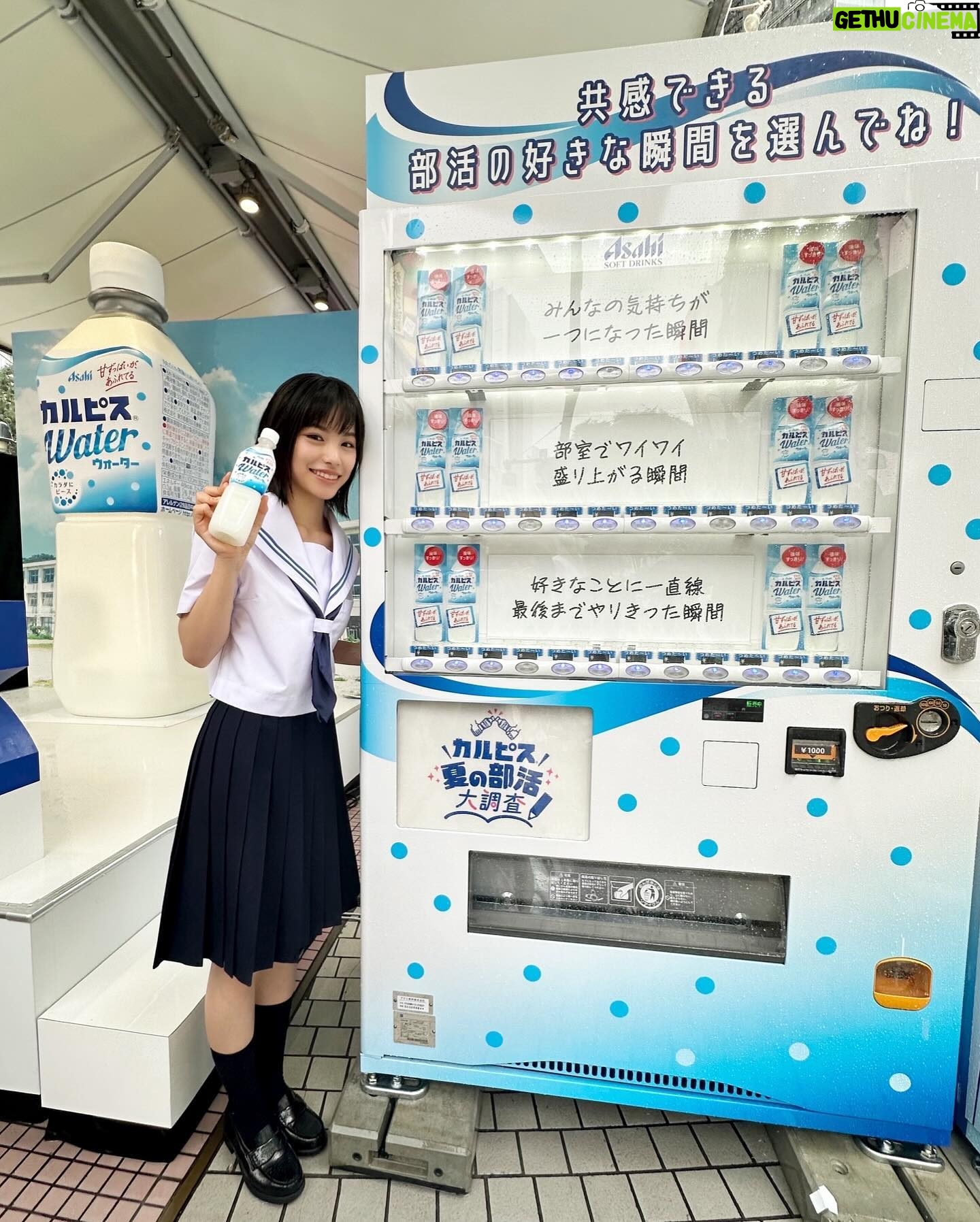 Ami Touma - 28.4K Likes - カルピスウォーター、“スキ瞬”部活展に行ってきました!
雨の中でしたが中学の部活の事を振り返りながら楽しくお話してきました。
渋谷109にカルピスの巨大モニュメントと、『自分が部活の中で1番好きな瞬間』が書かれたスキ瞬自販機があります!
自分が共感できるスキ瞬のボタンを選んで押すとカルピスウォーターが出てきます!
皆さんぜひ足を運んでいただけると嬉しいです!
#スキ瞬
#カルピスウォーター