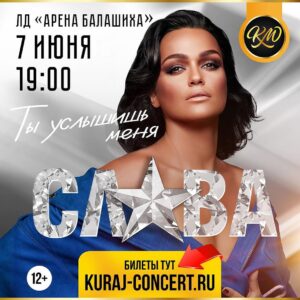 Anastasiya Slanevskaya Instagram - Балашиха!!!! Споём, потанцуем и классно проведем время, как мы любим и умеем!!!🤩🤩🤩
Хорошая новость от организаторов!
По промокоду «ЛЕТО» скидка 20%!!! 💦☀️😎 Предложение действует на определенное количество билетов! 

🎫 : https://balashiha.kuraj-concert.ru/event/slava/
@kuraj_concert