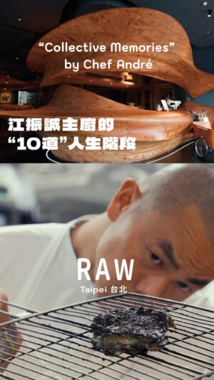 André Chiang Instagram - RAW | Collective Memories
一場美麗的預謀 A Beautiful Scheme

江振誠在上個月宣佈即將退出廚房第一線。他推出的這個名為 “Collective Memories” 的菜單，其實是一場精心計畫已久的預謀。江振誠在每個重要的年份中選出一道代表性的菜品，並將它们串聯在一起。這種做法讓人聯想到人生的跑馬燈回顧，為他最終呈現 “The Last Dance” 菜單鋪路。在這一個回憶的套餐裡面有幾道菜是我特別喜歡的：

1996年的法式龍蝦凍。這道菜象徵著江振誠在法國廚藝生涯的開端，是他在餐廳Le Jardin des Sens（感官花園）終於能負責的第一道菜。最外層是薄薄的煙燻鴨胸，包裹著以龍蝦蔬菜高湯為基底製成的龍蝦凍糕，中間的夾層包括鮮甜的龍蝦肉、節瓜、芒果和芹菜根，一旁還有碧綠爽脆的甜豆以及哈密瓜，一秒就回到法國。

另一道名為「記憶」的黑松露鴨肝慕斯：油脂極為豐富的鴨肝製成慕斯之後蒸煮至仿佛茶碗蒸的口感，但更綿密細緻，稍微一抿便如奶油般在舌尖上化開。佐以黑松露的濃稠醬汁，此風味組合真是經典不敗。也許是當天心情比較放鬆，總覺得比我在新加坡體驗的告別晚宴更佳。

Last month, Chef André Chiang announced that he would be stepping back from the frontline of the kitchen. This suggests that his new menu, “Collective Memories,” is actually a meticulously planned scheme.

This menu gathers various dishes that hold special significance for André throughout his life. He selected a representative dish for each significant year, stringing these dishes together. This approach is reminiscent of a retrospective journey through life, paving the way for his final “The Last Dance” menu.

The Homard Pressé, symbolizes a milestone of André’s career in French cuisine. The outside is a thin piece of smoked duck breast, wrapping around the terrine made from lobster and vegetable broth. There are tender lobster, zucchini, mango, and celery root layered inside, accompanied with crispy sugar snap peas and cantaloupe on the side.

Another unforgettable dish is the “Memory” - Black Truffle and Foie Gras. The rich and fatty duck foie gras is made into a mousse and steamed to achieve a chawanmushi-like texture, but is even more delicate and smooth, melting like butter in the mouth. It is served with black truffle sauce, creating a classic and unbeatable flavor combination.

Full Video on YouTube：https://youtu.be/MW3z5b0QgSM?si=WMaRN3HbDFcTxaA_

@jocelyn_tastytrip @andrechiang_sg @raw_taipei @_tastytrip_ 

#RAW #chefandre #andrechiang #taipei #taiwan #asia #finedining #restaurant #michelinguide #michelin #台北 #江振誠 #台北餐廳 #米其林 #米其林指南 #米其林二星