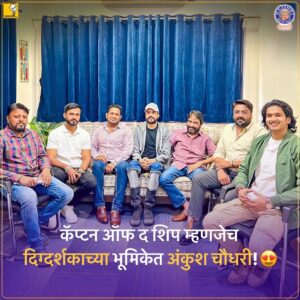 Ankush Chaudhari Instagram - कॅप्टन ऑफ द शिप म्हणजेच दिग्दर्शकाच्या भूमिकेत अंकुश चौधरी..
घेऊन येत आहोत प्रेक्षकांसाठी मनोरंजनाची मेजवानी !
लवकरच...
A Film By - @avkpictures_ @avkentertainment_official
@udharnarth
Directed By - @ankushpchaudhari
Produced By - @ameyakhopkar
@sudhir.kolte.5
@swatkhopkar
Co Produced By - @ninad_battin
Written By -  @sandipdandawate010
Executive Producer - @rashmi_patwardhan1
Supervising Producer : Maneesh Pimputkar (Udaharnarth Nirmit)
PR - @amrutamane48 ( Avadumber Entertainments )
Digital Marketing: @teamsocialtime @ashmikitilekar