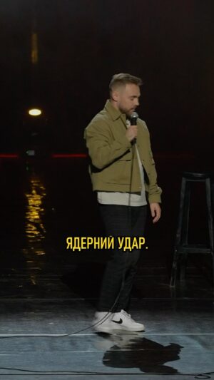 Anton Tymoshenko Instagram - Про тактичний ядерний удар. Уривок мого концерту «На межі», який можна придбати на сайті раніше релізу. Посилання на сайт у шапці профілю. #стендап #standup #ядернийудар
