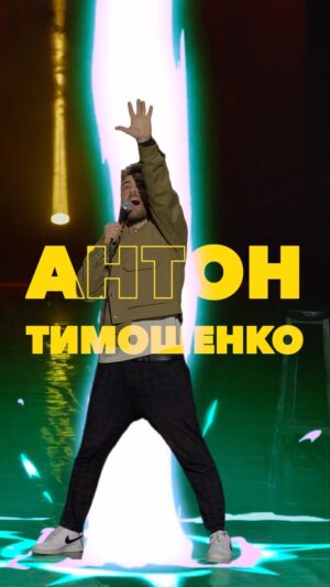 Anton Tymoshenko Instagram - ВПЕРШЕ В ІСТОРІЇ УКРАЇНСЬКОГО СТЕНДАПУ

Сольний стендап в Палаці Україна. Я довго до цього йшов. Тепер ви можете подивитись, що з цього вийшло. Я дуже старався. Концерт доступний для покупки на моєму сайті, посилання в шапці профілю. Це ранній доступ, я викладу концерт в YouTube в середині грудня безкоштовно. Але ти можеш подивитися його першим на сайті і підтримати мою творчість. 

#стендап #standup #підпільнийстендап