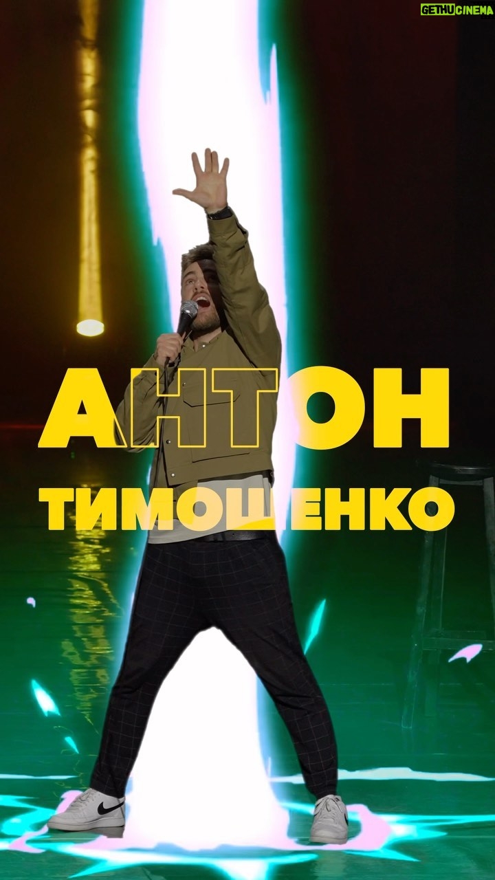 Anton Tymoshenko - 8.8K Likes - ВПЕРШЕ В ІСТОРІЇ УКРАЇНСЬКОГО СТЕНДАПУ
Сольний стендап в Палаці Україна. Я довго до цього йшов. Тепер ви можете подивитись, що з цього вийшло. Я дуже старався. Концерт доступний для покупки на моєму сайті, посилання в шапці профілю. Це ранній доступ, я викладу концерт в YouTube в середині грудня безкоштовно. Але ти можеш подивитися його першим на сайті і підтримати мою творчість.
#стендап #standup #підпільнийстендап