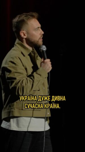Anton Tymoshenko Instagram - Про Дію. Якщо цей матеріал вже показують на самітах Дії, то треба постити. Повний концерт «На межі» вже на YouTube. #стендап #standup #підпільнийстендап