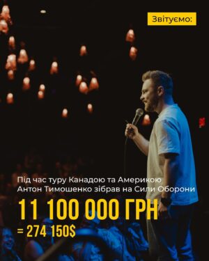 Anton Tymoshenko Instagram - Звітуємо за тур США і Канадою:
11 103 000 грн або 274 150 $. 

БАМ! Оце я називаю благодійний тур! 

18 міст, 19 концертів. Дякую своїй аудиторії за те, що це стало можливим. Без вас я б ці кошти не зібрав. А без Сил Безпеки й Оборони я б вже міг і не дихати, тому це все завдяки їм. Саме тому не ставив собі гонорар. Я вважаю, так має робити кожен поважаючий себе артист, який їде виступати за кордон. Культурна місія важлива, але зараз вона має давати і практичні результати.

Дякую всім, хто йшов у прикол і купляв пакети за величезні гроші, хто кидав лоти прямо з залу і ми тут же продавали цей буряк чи ковбасу зі сцени. Дякую організаторам, які зробили перший стендап-тур українського коміка в Північній Америці, дякую комікам, які безплатно виступали на розігріві, дякую волонтерам та просто друзям, які підвозили нас з аеропорту чи пригощали борщем. Все це йшло в скарбничку загальної суми збору. Ще й борщ смачний! 

Наразі гроші розподілені так, пізніше як все закупимо буде пост (або збережені сторіс) з детальнішими звітами й закупками:

7726000 грн - фонд Сергія Притули;
1620000 грн - 118 і 120 бригади ТРО та 24 прикордонний загін;
405000 грн - підрозділ 67 ОМБр «Сталева сотня»;
223000 грн - 12 бригада спеціального призначення «Азов»;
330000 грн - 81 ОАеМБр, 90 бат;
147800 грн - 21 ОМБр;
101250 грн - бригаді Буревій;
81000 грн - 117 ОМБр;
473200 грн - збори місцевих українських фондів в США, деталі пізніше скинуть.

І приходьте на стендап, тут вам не тільки приколи.
#стендап #підпільнийстендап