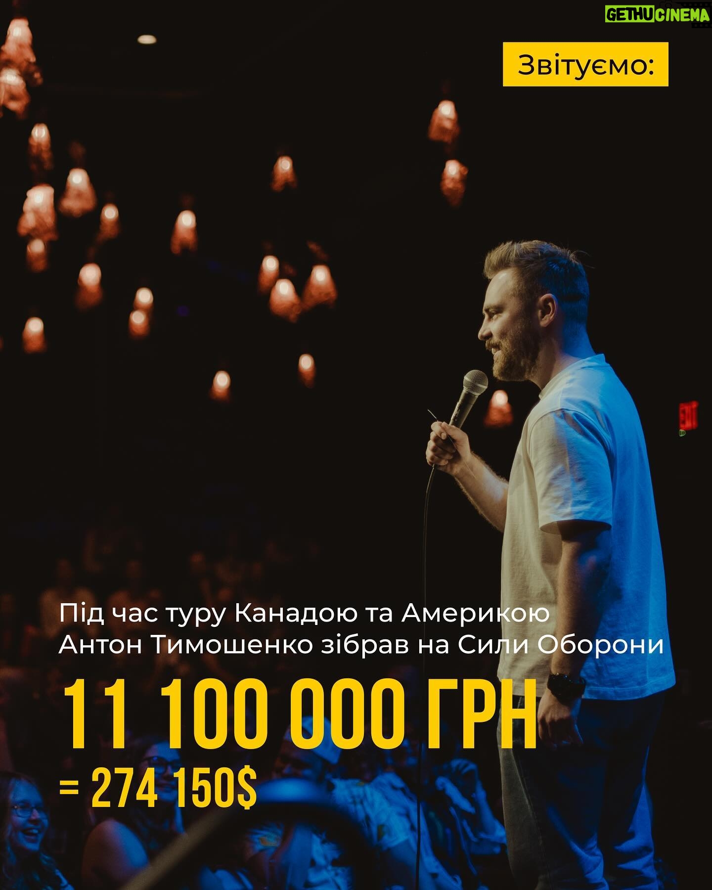 Anton Tymoshenko - 7.3K Likes - Звітуємо за тур США і Канадою:
11 103 000 грн або 274 150 $.
БАМ! Оце я називаю благодійний тур!
18 міст, 19 концертів. Дякую своїй аудиторії за те, що це стало можливим. Без вас я б ці кошти не зібрав. А без Сил Безпеки й Оборони я б вже міг і не дихати, тому це все завдяки їм. Саме тому не ставив собі гонорар. Я вважаю, так має робити кожен поважаючий себе артист, який їде виступати за кордон. Культурна місія важлива, але зараз вона має давати і практичні результати.
Дякую всім, хто йшов у прикол і купляв пакети за величезні гроші, хто кидав лоти прямо з залу і ми тут же продавали цей буряк чи ковбасу зі сцени. Дякую організаторам, які зробили перший стендап-тур українського коміка в Північній Америці, дякую комікам, які безплатно виступали на розігріві, дякую волонтерам та просто друзям, які підвозили нас з аеропорту чи пригощали борщем. Все це йшло в скарбничку загальної суми збору. Ще й борщ смачний!
Наразі гроші розподілені так, пізніше як все закупимо буде пост (або збережені сторіс) з детальнішими звітами й закупками:
7726000 грн - фонд Сергія Притули;
1620000 грн - 118 і 120 бригади ТРО та 24 прикордонний загін;
405000 грн - підрозділ 67 ОМБр «Сталева сотня»;
223000 грн - 12 бригада спеціального призначення «Азов»;
330000 грн - 81 ОАеМБр, 90 бат;
147800 грн - 21 ОМБр;
101250 грн - бригаді Буревій;
81000 грн - 117 ОМБр;
473200 грн - збори місцевих українських фондів в США, деталі пізніше скинуть.
І приходьте на стендап, тут вам не тільки приколи.
#стендап #підпільнийстендап