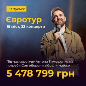 Anton Tymoshenko Instagram - Отже, ми з Підпільним звітуємо за Євротур «На межі». Я не став ухвалювати складне для себе рішення, тому вернувся і привіз донатів.

Під туру було зібрано майже 5,5 млн гривень для Сил безпеки і оборони України, а саме:
 ⁃ на фонд Притули - 3,6 млн 
⁃ на потреби ПКШР 24 прикордонного загону, 124 херсонської бригади ТРО та 3 ОБШР —1,2 млн 
⁃ на такмед — 485 тис на такмед 
- запити окремих бригад — 193800 грн

Всього за тур Україною і Європою концерт «На межі» зібрав 10 000 000  грн. Ого. 

Цей євротур був непростий. Хотілося більше зібрати, тому втиснули багато концертів, але ви додаєте сил. Люди, які в розпал аукціону ідуть за мною в прикол і купують пустий пакет за 100 євро чи олівець, який я вкрав в університеті Вроцлава за 500 злотих. В такі моменти моя зарядка поповнюється, дякую вам. 

Іноді люди питають: «що значить 100% на ЗСУ». Це значить, що ми віддаємо всі кошти, окрім витрат на проїзд, проживання, технічні витрати. Для економії ми часто живемо в українців, які нас приймають замість готелів. Берем не дуже зручні, але дешевші майданчики. Все з метою заробити більше коштів. І я не беру гонорар за євротур. Можливо, я би брав, якби більше не мав де заробити, але на щастя ви купували мій стендап на сайті та іноді замовляєте на корпоратив. 

А ще в цьому євротурі був король, коміки з інших країн, виступи англійською, гарний кіт, стендап в церквах. Хтось скаже в церкві таке не можна, але хіба не церква найкраще місце, щоб зібрати грошей? Але найприємніше - це повернутись додому і знати, що в тебе є дім завдяки ЗСУ.

Дякуємо усім хто був з нами, ходив на концерти, без вас ми ніколи б не зібрали такої суми 🖤

Окрема подяка:
@ibpromotion
@svoii_de
@ooo.yuliia
@linailutkina
@vataha.nl
@zerowaste_traveller
@oxanaki
@uadialogues
@standupfromua