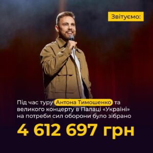 Anton Tymoshenko Instagram - Нарешті ми з командою Підпільного готові звітувати! Внизу будуть цифри, а в каруселі відео, де @siriy_ua показує чудові покупки з наших концертів 😍

Сказали б мені 10 років тому, що з моїх стендапів будуть купляти бронетранспортери. 

Прибуток з концертів:
Київ Палац Україна для фонду Притули - 2 002 756 грн
Київ Будинок Кіно для підрозділу Вовки да ВІнчі - 340 685 грн
Тур Україною для фонду Притули - 395536
Всього з концертів - 2 738 977 грн

З аукціонів:
Київ у фонд Притули - 578 000 грн
Київ Вовки да Вінчі - 165 000 грн
Тур у фонд Притули - 747 737 грн
Тур на інші збори -  382 983 грн
Всього аукціони 1 873720 грн

Дякую всім, хто ходив на концерти і особливо людям, які беруть участь в аукціонах. Бо лише з них ми зібрали майже 2 млн грн.

Насправді, хоч ми це і називаємо благодійними концертами, але по суті це не благодійність. Передавати кошти армії, яка тебе захищає і завдяки якій ти маєш змогу проводити ці концерти - це, напевно, співпраця, а не благодійність. Долучайтесь до співпраці.

#стендап #standup #підпільнийстендап #фондпритули