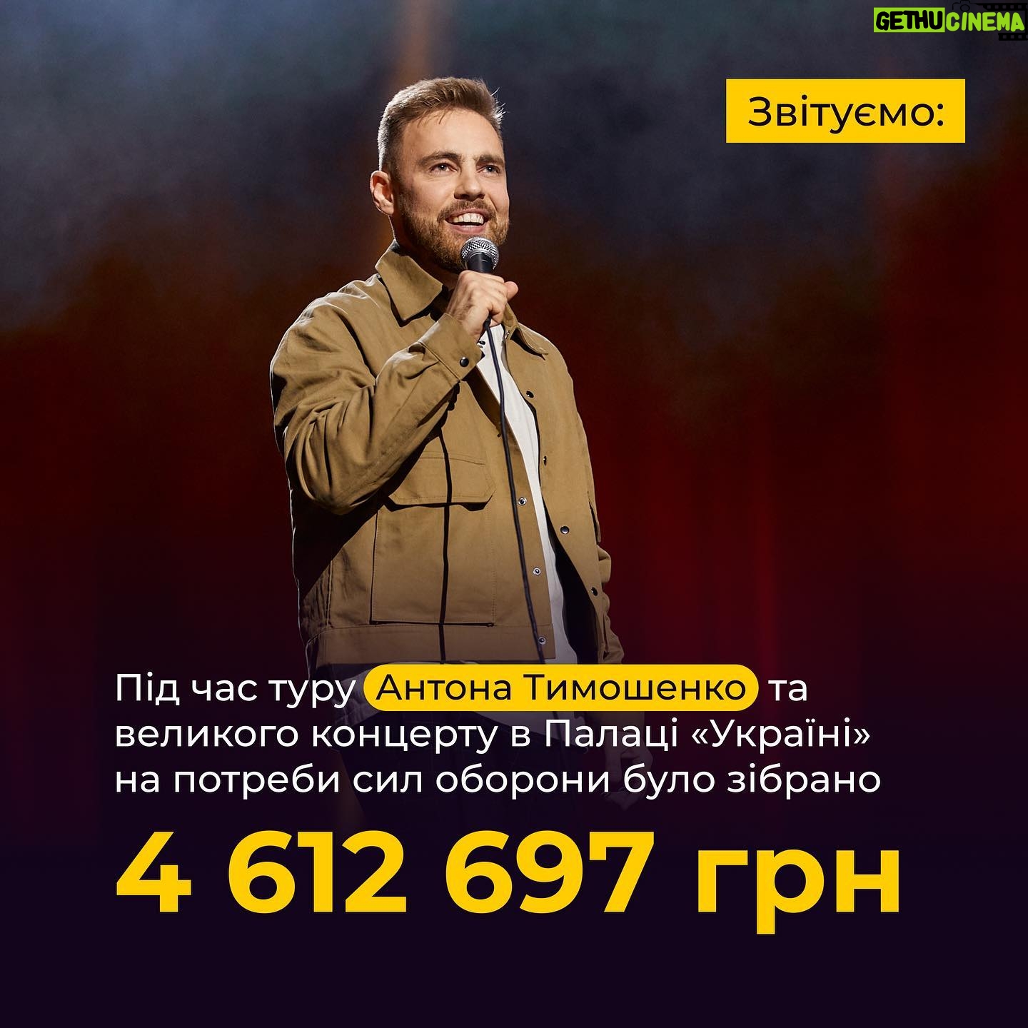 Anton Tymoshenko - 9.4K Likes - Нарешті ми з командою Підпільного готові звітувати! Внизу будуть цифри, а в каруселі відео, де @siriy_ua показує чудові покупки з наших концертів 😍
Сказали б мені 10 років тому, що з моїх стендапів будуть купляти бронетранспортери.
Прибуток з концертів:
Київ Палац Україна для фонду Притули - 2 002 756 грн
Київ Будинок Кіно для підрозділу Вовки да ВІнчі - 340 685 грн
Тур Україною для фонду Притули - 395536
Всього з концертів - 2 738 977 грн
З аукціонів:
Київ у фонд Притули - 578 000 грн
Київ Вовки да Вінчі - 165 000 грн
Тур у фонд Притули - 747 737 грн
Тур на інші збори - 382 983 грн
Всього аукціони 1 873720 грн
Дякую всім, хто ходив на концерти і особливо людям, які беруть участь в аукціонах. Бо лише з них ми зібрали майже 2 млн грн.
Насправді, хоч ми це і називаємо благодійними концертами, але по суті це не благодійність. Передавати кошти армії, яка тебе захищає і завдяки якій ти маєш змогу проводити ці концерти - це, напевно, співпраця, а не благодійність. Долучайтесь до співпраці.
#стендап #standup #підпільнийстендап #фондпритули