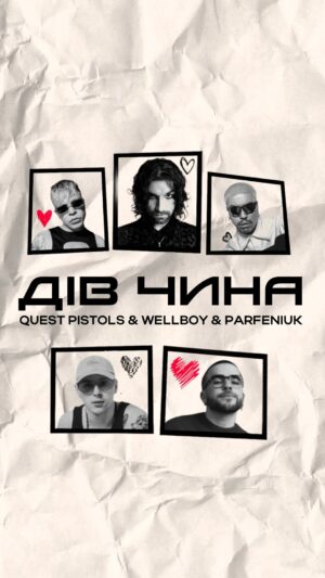 Anton Wellboy Instagram - «ДІВ ЧИНА» — найяскравіша та найцікавіша колаборація року🔥

Трек, за допомогою якого вдалося поєднати енергійний стиль @questpistolsofficial експериментальне звучання @a.wellboy @wellboy.music та чуттєвість @parfeniuk_13, вже доступний на всіх стрімінгових платформах! 

Залітайте, слухайте та залишайте свою думку в коментарях!