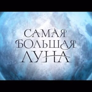 Aristarkh Venes Instagram - «Самая большая луна»

@popogrebsky
@john_ivashov
@simonakust
@vgartsunov
@tsvetkova_22