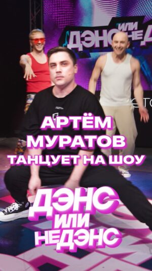 Artyom Muratov Instagram - Танец — его второе имя. Первое — Артём @amuratov.

Смотри «Дэнс или не дэнс» в нашей группе VK: vk.com/dancetory

⚡Новый выпуск — уже завтра ⚡