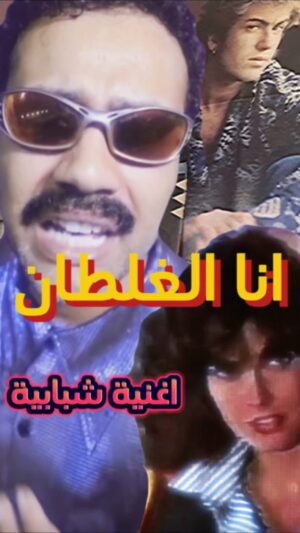 Bassem Hamraoui Instagram - انا الغلطان موش انت.  #راي #تونس #المغرب #ليبيا #الجزائر #tunisia #old #oldschool #oldies #oldisgold #90s #90#🇩🇿 #🇹🇳#🇲🇦#🇱🇾