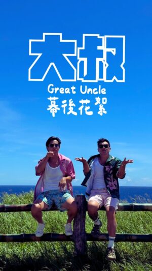 Bobby Dou Instagram - 謝謝所有親愛的花蓮兄弟姐妹
大叔萬歲

好喜歡
❤️❤️❤️
#大叔 #greatuncle
