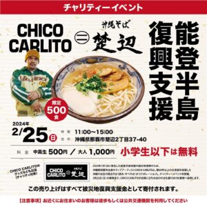 CHICO CARLITO Instagram - .
チャリティーイベント『CHICO CARLITO×楚辺そば』
2024年1月1日に発生した能登半島地震の被災地復興のため、沖縄県那覇市出身のラップアーティストCHICO CARLITOと、築60年以上の古民家を改築した沖縄そばと海産物料理店“楚辺そば（読み：そべそば）”がコラボレーションし、チャリティーイベントを開催。
2月25日（日）の昼限定で、CHICO CARLITOが店頭に立ち大皿のそばを盛り分けお客様へ提供します。この売り上げはすべて被災地復興支援金として寄付されます。

【開催日時】2024年2月25日(日) 11:00～15:00
【住所】沖縄県那覇市楚辺2丁目37-40
【料金】中高生500円／大人1,000円（※小学生以下は無料）
【グッズ】CHICO CARLITOのグッズなども出店（チャリティ対象）
【注意事項】
・基本的にお近くにお住まいのお客様は徒歩もしくは公共交通機関を利用してください
・500食限定

▽当日のタイムスケジュールは以下となります
11:00 スタート
12:30 大皿(メイン)
15:00 クローズ