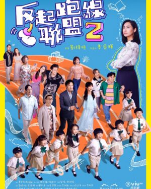 Catherine Chau Instagram - 隆重宣布🔊
「反起跑線聯盟2」 將會喺8月12日9:30pm 於ViuTV首播！
官方海報正式公開！👏🏻👏🏻👏🏻
原班人馬全數歸隊 仲有超強陣容加盟！

睇完奧運馬上再起跑！ 
密切留意宣傳攻勢陸續有來！

《反起跑線聯盟2》｜8月12日起｜星期一至五晚9:30

劉偉恒｜黃子桓｜鄭嘉敏
朱茵｜周家怡｜潘燦良｜強尼｜梁業｜練美娟｜袁富華｜陳欣妍｜林家熙｜蘇皓兒｜張敬仁｜李炘頤｜黃文慧｜袁綺雯｜薛國斌｜駱振偉｜陳俞希｜彭美嫦｜白耀燦｜張松枝｜劉倩怡｜何啟華｜陳安瑩｜崔潔彤 ｜司勳｜奧米嘉儀｜彭詠儀｜黃傲㙋｜梁卓美 ｜栢天男

張𣌀晨｜植海維｜徐立德｜孫詠軒｜王予殷｜林靖｜張晉樂｜李莉｜鄭信｜

@viutv #ViuTV #MakerVille #反起跑線聯盟2 

@chuyan_athena @poonchanleung @kayeechau @ilovemyoq @gigileungwingkei @benbenyuen @bennylauwaihang @linkuen13 @shirleyelephant @alinaln_ @kendy_cheung @fatboyip @locker_94 @chloe_so @syspan2011 @yuenyem @thorlok @haileyc @kaden.1210 @mr.adampak @donsonandhayson @lilyli.7.22 @caleb.chengshun @family_chik @ducguu @suen_hayden @moonlight_blue_serenade @adorable_alanna @cyrus_c.lok 
@wongec1102 @carcarcar509 @taiho55 @judyact @go_on_teddy 
@wendyzkaka @kitychoi @bellbell_fish @calvintsoi @sosojess @etleung9394 @siuchonglam
