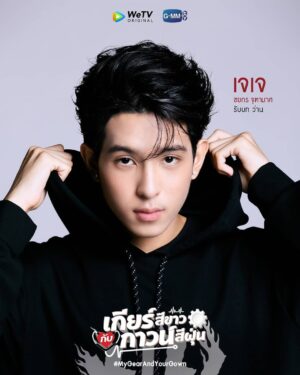 Chayakorn Jutamas Instagram - มาแล้ววว ผมขอฝาก “ว่าน” ตัวละครตัวนี้ไว้กับทุกคน และช่วยเป็นกำลังใจให้พวกเราด้วยนะครับ 🤗💕
.
อย่าลืมติดตาม "เกียร์สีขาวกับกาวน์สีฝุ่น”
เร็วๆ นี้ ทาง WeTV เท่านั้น!

#MyGearAndYourGown
#WeTVoriginal
#GMMTV