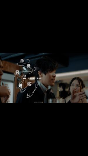 Crowd Lu Instagram - 〈手機錢包鑰匙菸〉Official Music Video 
美秀集團feat.盧廣仲 @captain.lu 

生命中最重要的事物，往往早已確切地擁有，即使總是反覆背誦「手機錢包鑰匙菸」，卻又一再地遺落，而總是在你身邊提醒你的那個人，也早已被你搞丟。

-

〈手機錢包鑰匙菸〉，從一句簡單的出門口訣，變成現在一部完整的作品。美秀集團與盧廣仲共同創作的過程中，原本只想共同寫詞譜曲，沒想到廣仲漸漸錄起更多音軌、完成編曲，甚至是直接擔起了這首歌的製作人，就連混音的版本都改了20幾次，改到被混音師說：「你做自己的歌都沒有這麼認真」。歌曲籌劃MV製作時廣仲也是一口答應了，MV中他精湛且投入的演出，更把這部作品提升到另一個層次，看著他一步一步栽進這部作品裡面整個出不來，十分可愛、十分感謝！

完整影片請上Youtube觀賞