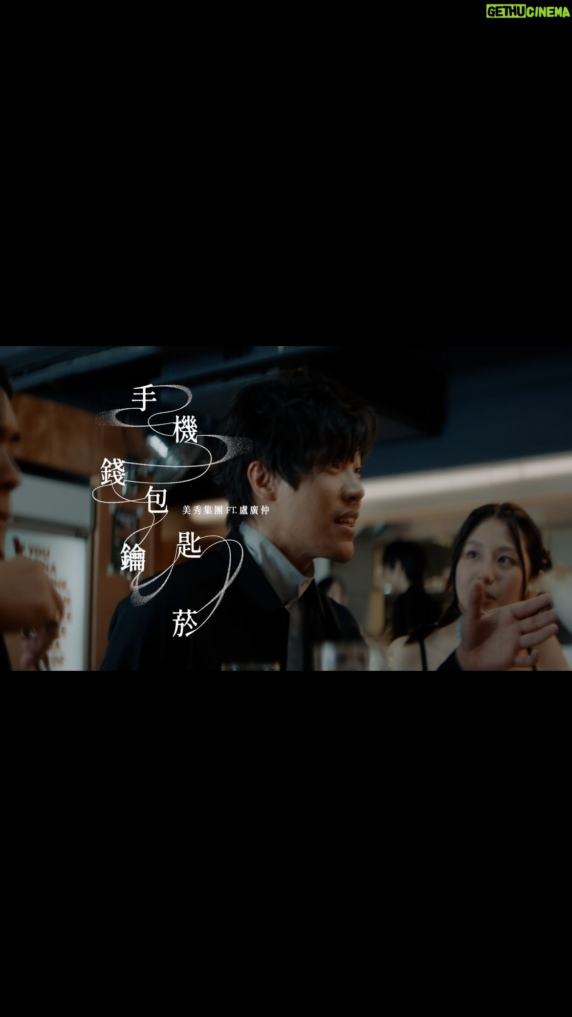 Crowd Lu - 26.6K Likes - 〈手機錢包鑰匙菸〉Official Music Video
美秀集團feat.盧廣仲 @captain.lu
生命中最重要的事物,往往早已確切地擁有,即使總是反覆背誦「手機錢包鑰匙菸」,卻又一再地遺落,而總是在你身邊提醒你的那個人,也早已被你搞丟。
-
〈手機錢包鑰匙菸〉,從一句簡單的出門口訣,變成現在一部完整的作品。美秀集團與盧廣仲共同創作的過程中,原本只想共同寫詞譜曲,沒想到廣仲漸漸錄起更多音軌、完成編曲,甚至是直接擔起了這首歌的製作人,就連混音的版本都改了20幾次,改到被混音師說:「你做自己的歌都沒有這麼認真」。歌曲籌劃MV製作時廣仲也是一口答應了,MV中他精湛且投入的演出,更把這部作品提升到另一個層次,看著他一步一步栽進這部作品裡面整個出不來,十分可愛、十分感謝!
完整影片請上Youtube觀賞