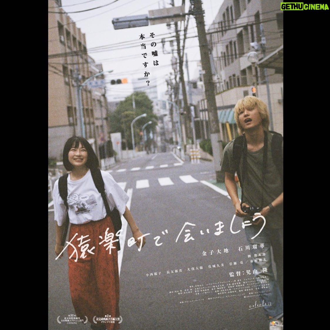 Daichi Kaneko - 10.1K Likes - 「猿楽町で会いましょう」が第32回東京国際映画祭「日本映画スプラッシュ部門」に出品が決まりました。
児山さん中心に丁寧に作り上げた作品です。
僕としては、映画初主演で忘れられない作品になりました。
#猿楽町で会いましょう
#金子大地
#石川瑠華
#児山隆 監督