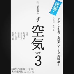 Daichi Kaneko Instagram - 情報解禁です！

『ザ・空気 ver.3』
作・演出　永井愛

#二兎社
#空気3
#東京芸術劇場イーストシアター