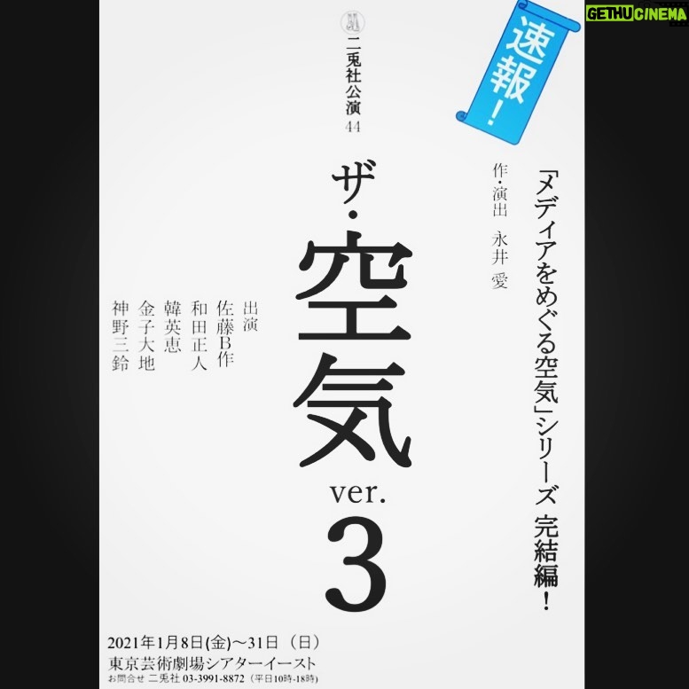 Daichi Kaneko - 5.6K Likes - 情報解禁です!
『ザ・空気 ver.3』
作・演出 永井愛
#二兎社
#空気3
#東京芸術劇場イーストシアター