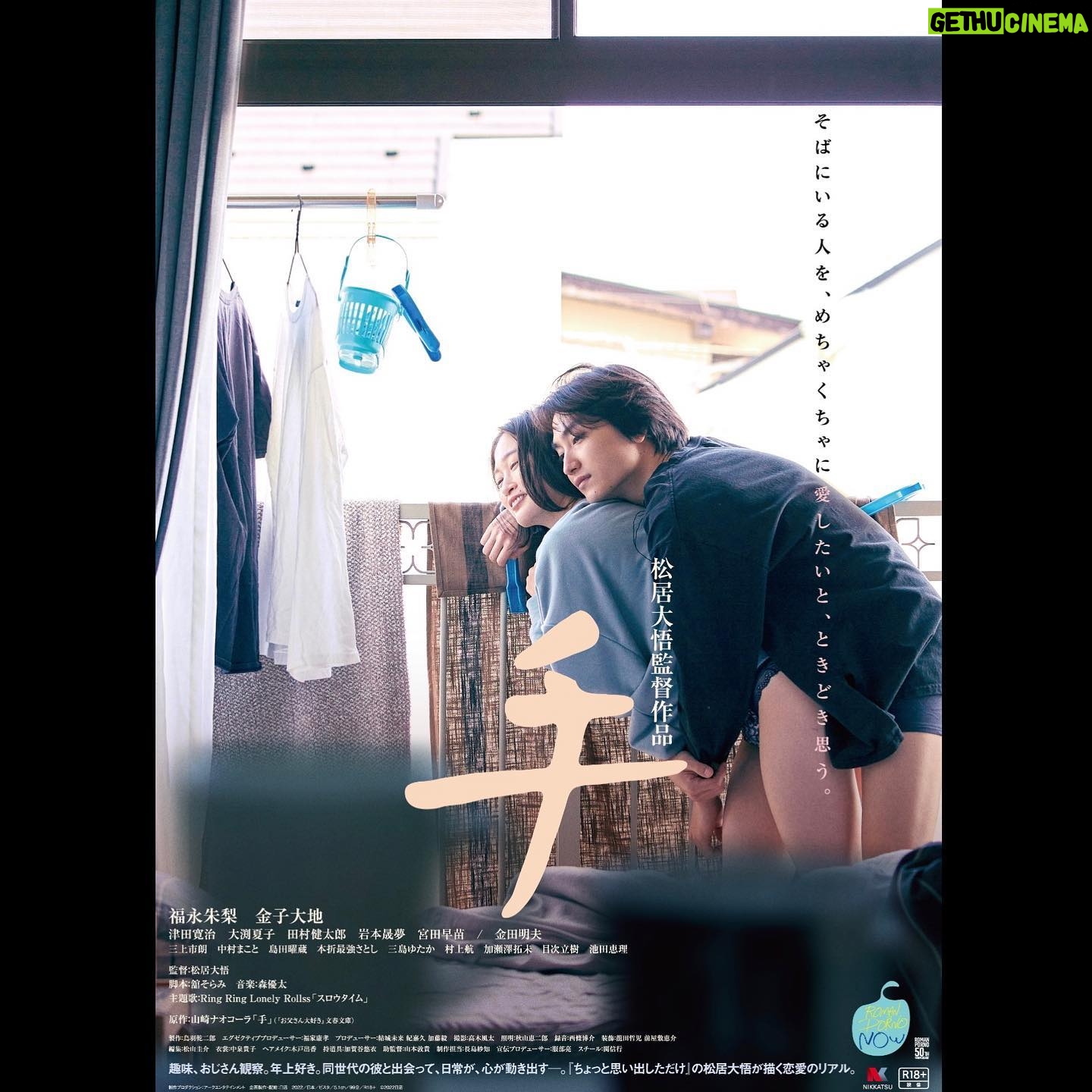 Daichi Kaneko - 9K Likes - 映画『手』9月16日公開です!!
たくさんの人に見てほしいなあ
松居監督はじめとするキャスト、スタッフで一生懸命作った映画です。
ぜひ😎
#日活ロマンポルノ
#手