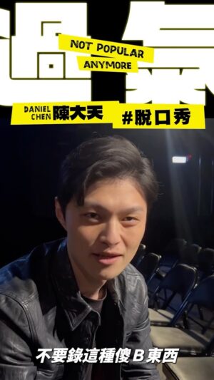 Daniel Chen Instagram - Jim 說： 認真一點寫專場，我怕這影片比較好笑。

陳大天 首場單口喜劇專場《過氣》開賣

售票：TixFun搜尋陳大天

演出時間：2024/4/20(六)下午2:30
演出地點：PLAYground 空總劇場
票價：1680/1480/1080/880
售票系統：TixFun
主辦單位：開麗娛樂、大鵬傳播