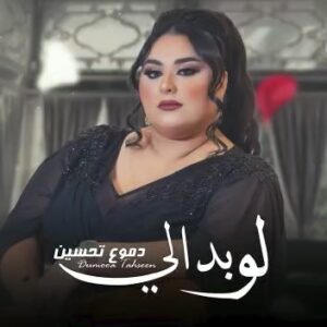 Dumoo Tahseen Instagram - مانسيتك غصب عني ماتفارك بالي اني منك وانت مني الغالي يعشك غالي 
#لو_بدالي #دموع_تحسين الحمدلله الاغنية ترند في كثير من الدول شكرا ل محبتكم ودعمكم الكبير ان شاء الله القادم افضل