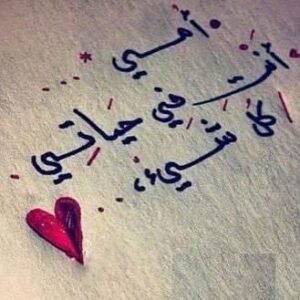 Dumoo Tahseen Instagram - كل عام وانتي بالف خير حبيبتي امي وكل عام وامهاتكم بالف خير يارب❤️