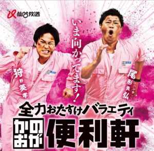 Eiko Kano Instagram - 行くぜ！！！全国！！！！！！

パンサー #尾形貴弘＆#狩野英孝 の人気番組😆🔥
番組開始から6年目…#宮城 を飛び出し #全国 へ‼️

「全力おたすけバラエティ #かのおが便利軒」
🎉6⃣月2⃣日(日) 午後4⃣時🎉
【#フジテレビ 系列全国ネット放送】
