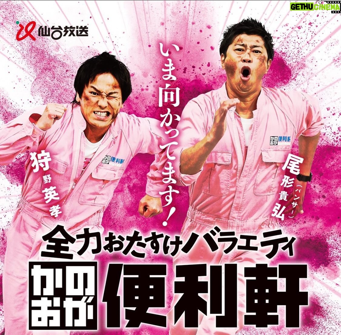 Eiko Kano - 8.1K Likes - 行くぜ!!!全国!!!!!!
パンサー #尾形貴弘&#狩野英孝 の人気番組😆🔥
番組開始から6年目…#宮城 を飛び出し #全国 へ‼️
「全力おたすけバラエティ #かのおが便利軒」
🎉6⃣月2⃣日(日) 午後4⃣時🎉
【#フジテレビ 系列全国ネット放送】