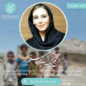 Elham Jafarnezhad Instagram - گاهی که هوس غذایی رو کردم و دلم غذای مشخصی رو خواسته مثلا نون پنیر سبزی یا چه می دونم چلو کباب،حالا هر چی و بعدش تونستم اون غذا رو تهیه کنم با صدای بلند خدا رو شکر کردم و آرزو کردم هیچ کسی گرسنه نباشه و همه بتونن هر وقت هر غذایی که هوس کردند رو به راحتی تهیه کنند..اما متاسفانه متاسفانه وضعیت زندگی خیلی ها جوریه که می گن کاش چیزی برای سیر شدن داشته باشیم!!
و دیگه کارشون به هوس کردن و حق انتخاب نمی رسه!!!😢...
گرسنگی حق هیچ کسی نیست بخصوص کودکان.
#گرسنگی_سهم_کودکان_نیست
----------------------------------------------
شماره کارت جهت تهیه و توزیع  ۸۰۰۰ کیسه غذایی و بهداشتی میان خانواده‌های نیازمند کشور (به نام جمعیت امام علی)
۶۱۰۴۳۳۷۷۷۰۰۳۱۳۰۸
کد پرداخت وجه از طریق موبایل:
۷۳۰۷۳*۳#
وبسایت آیین کوچه گردان عاشق:
www.kuchegardan.org
آدرس مستقیم پرداخت الکترونیکی:
donate.sosapoverty.org/kuchegardan
نوزدهمین آیین کوچه گردان عاشق توسط جمعیت امام علی در ماه رمضان برگزار می‌گردد.

روابط عمومی۰۲۱۸۸۹۳۰۸۱۶ شنبه تا چهارشنبه۱۰ الی۱۶

لینک سایت در بیو اینستاگرام جمعیت امام علی @imamalisociety
#بی_تفاوت_نباشیم