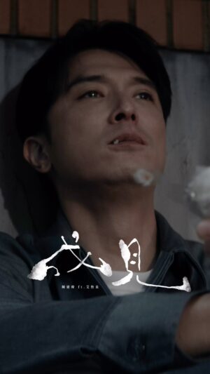 Eve Ai Instagram - [ 成見 Prejudice ] Music Video Out Now !!!

「我們抱著成見，變成不坦誠相見。」
陳建瑋 Jacky Chen Feat. @艾怡良 Eve 

導演：#殷振豪
主演：邱澤 ROY CHIU 
主演：田中千繪Tanaka Chie

Youtube官方頻道：陳建瑋 Jacky Chen

#陳建瑋 #艾怡良 #邱澤 #田中千繪 #席惟倫 #殷振豪 #金曲獎 #成見