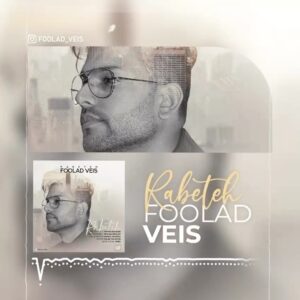 Foolad Veis Instagram - _
هر دومون میدونستیم ته این رابطه بن بسته 
پس چرا منه دیوونه همه حرفامو یه جا گفتم بهت 

نمیخواستم که‌باهام دشمن شه 
گفته بودم که منم قدم بهت

اگه دیگه تنها شدی نگیر دیگه سراغی ازم 
یه پرنده ام‌گرفتن بال و ازش ، نگیر سراغی ازم

من دیگه نیستم کنارت ، نگفتی یه بار بهم حرفاتو 
ببر خاطراتتم هر جاشو , حیف حسی‌ که داشتیم اما مرد

Cover Art: @AriaVahedian