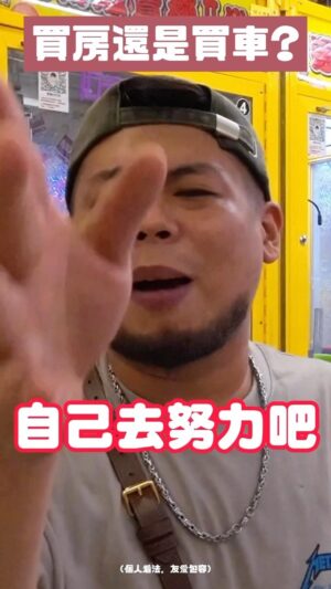 Fou-Xi You Instagram - 買房還是買車 英雄所見略同
下一代 自己去努力吧
老子只管當下活得快樂
我可以租豪華房子一輩子
房子是不是我的不重要 
我掛了 全都變成紙紮