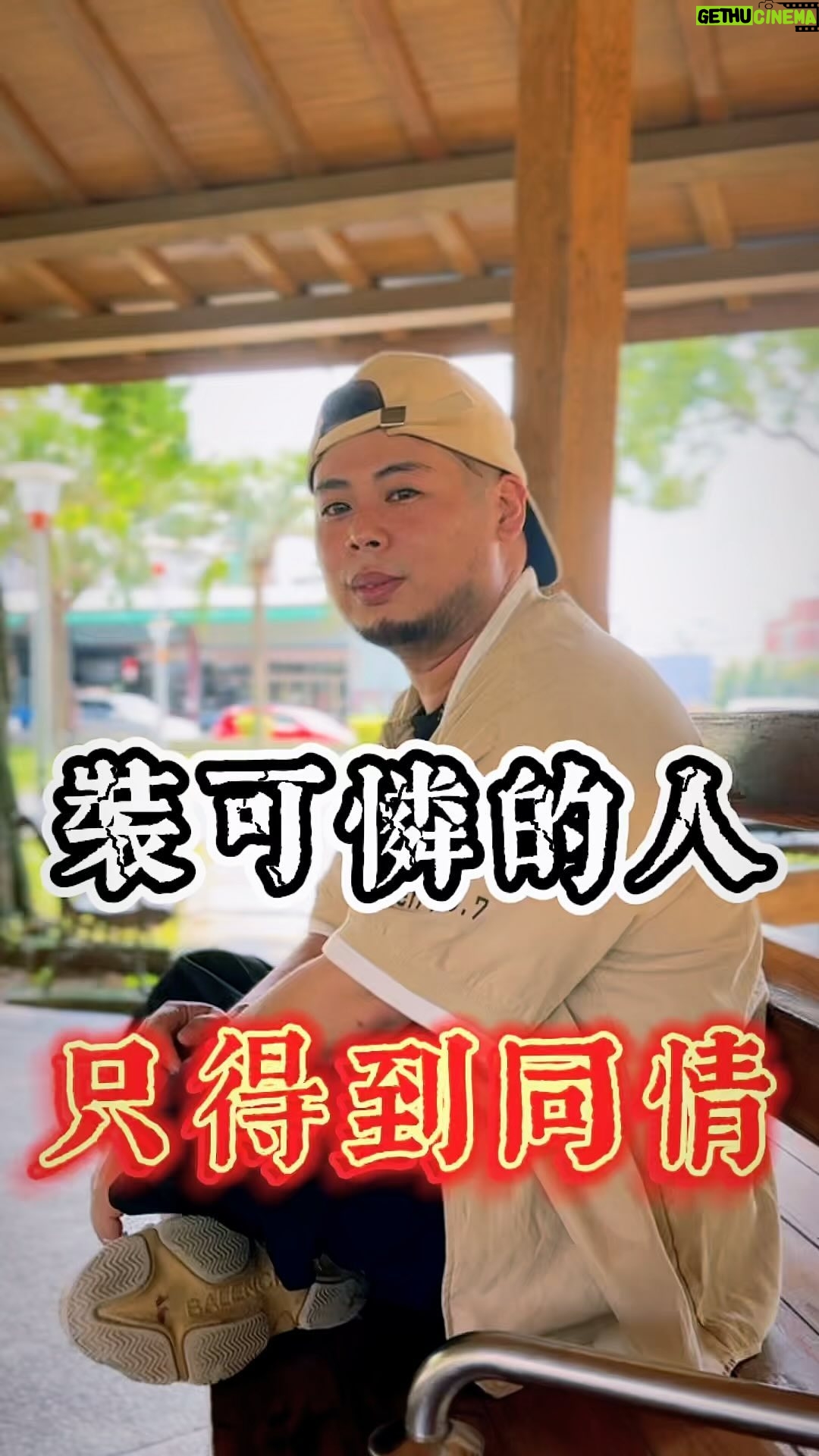 Fou-Xi You - 1.3K Likes - 我一直都是這樣
我有我的底氣
我知道裝可憐可以得到很多優勢
但真的抱歉 我覺得很噁心
我相信你們也遇過這種人
把自己講的很可憐
就只想大家站在他那邊
而大多的人都是盲目的
很多事 不能看表面
因為真的會演的 不在電影裡
他就在你的身邊
噁心 想吐🤮
然而最後 你會發現 這個人 還是依舊的慘
Sorry 這麼多年過去了 你還是什麼都沒得到
我寧可被大家罵到狗血淋頭
我也不願出賣自己的人格
裝可憐…噁心🤮
得到了同情 你就高潮了 真膚淺