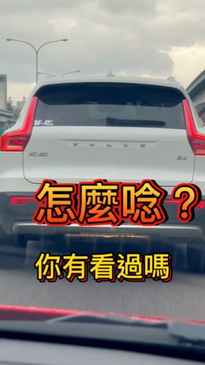 Fou-Xi You Instagram - 這台車怎麼唸！
真佩服凱門瑞 怎麼會唸Vo摟Vo啦
好啦 我小時候也這樣唸
@dingyanwu