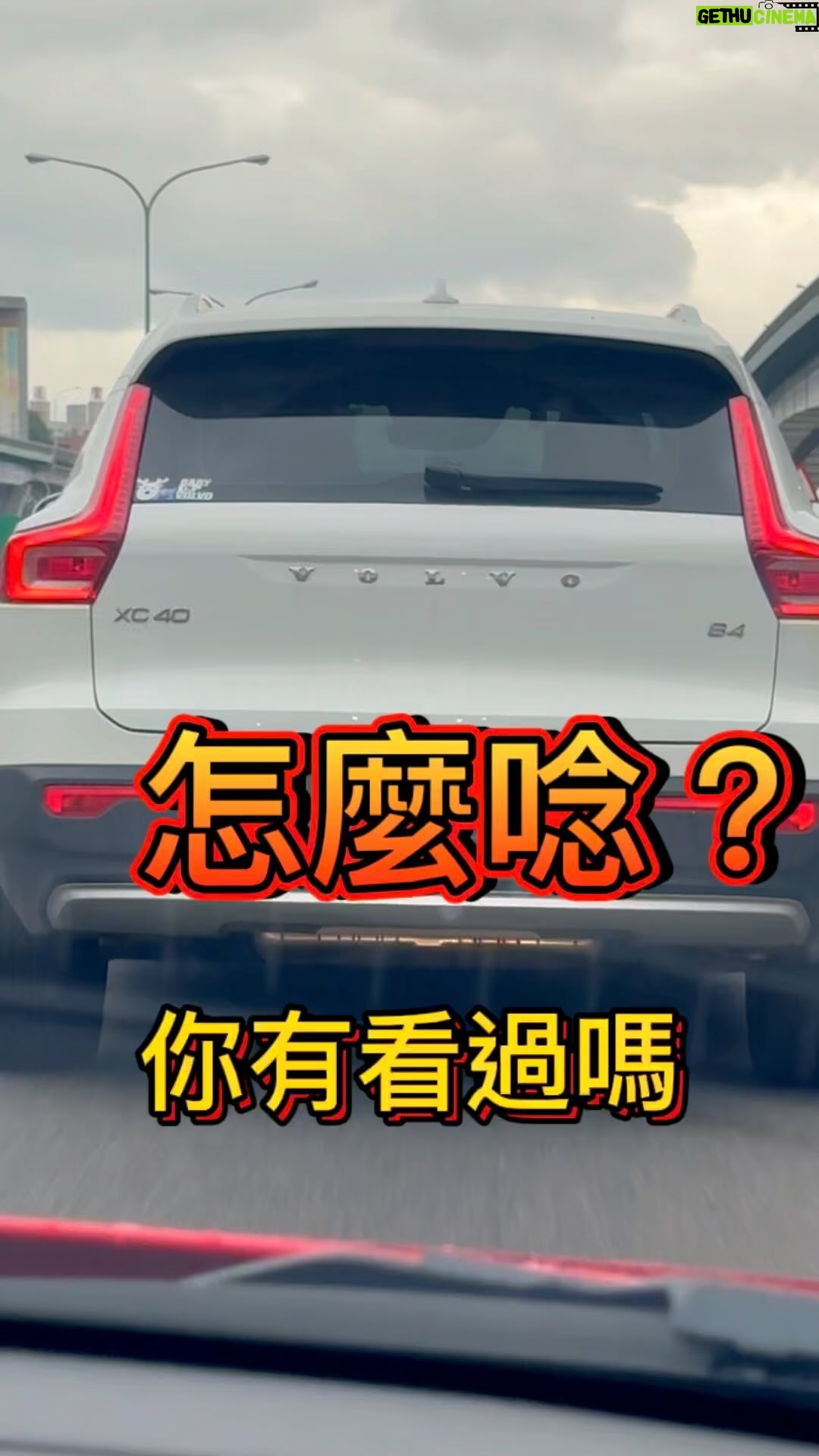 Fou-Xi You - 2K Likes - 這台車怎麼唸!
真佩服凱門瑞 怎麼會唸Vo摟Vo啦
好啦 我小時候也這樣唸
@dingyanwu