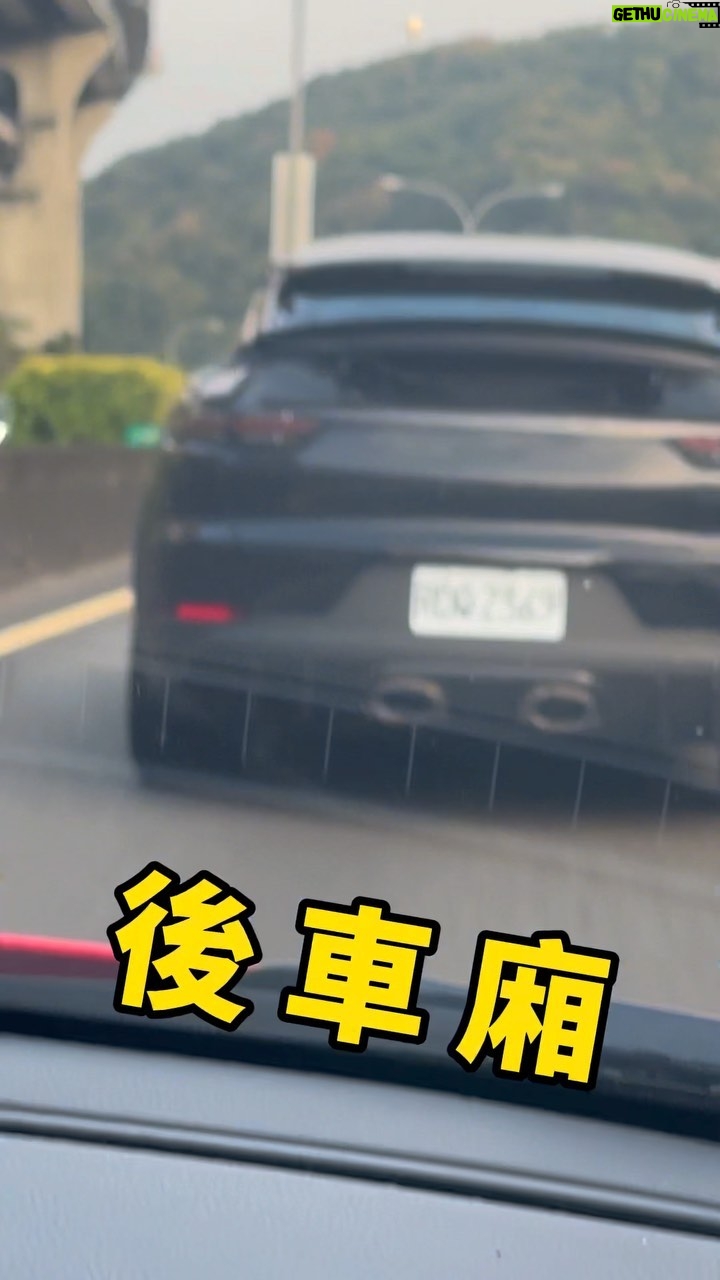 Fou-Xi You - 1.6K Likes - 到底有啥毛病
為什麼可以覺得是後車廂
@dingyanwu